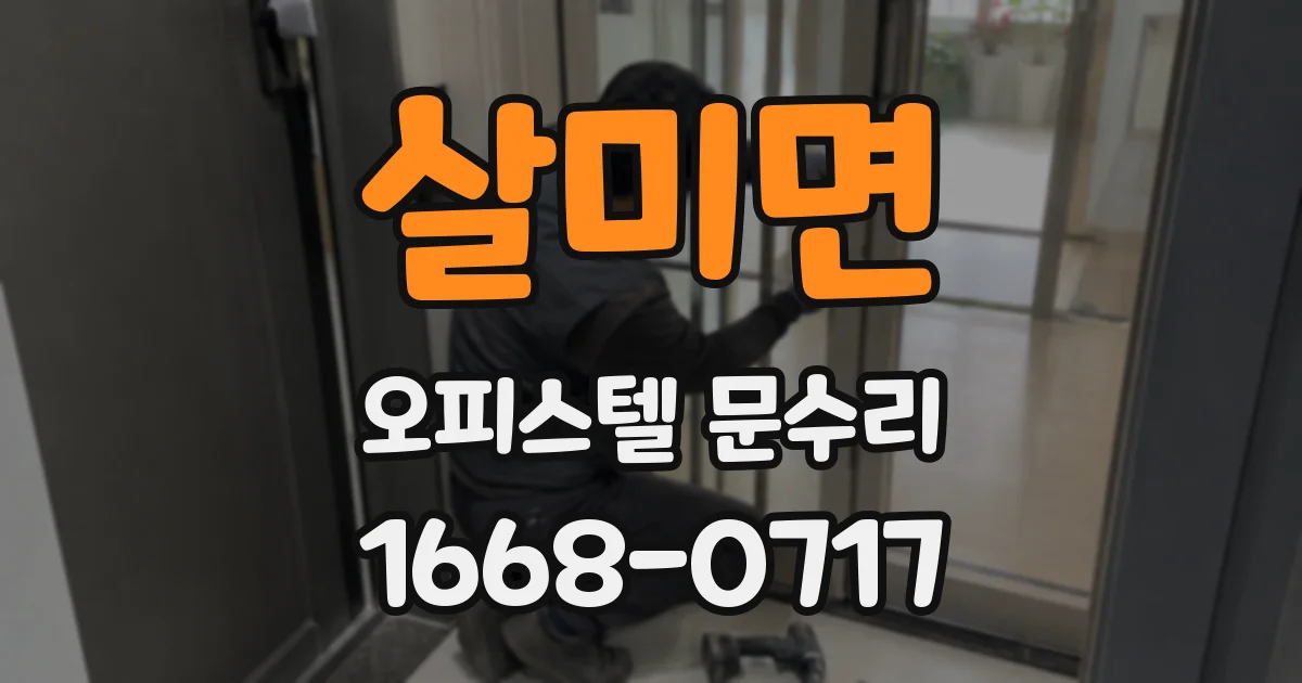 살미면 오피스텔 문수리