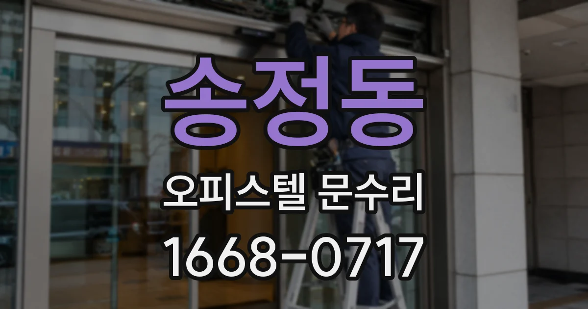 송정동 오피스텔 문수리