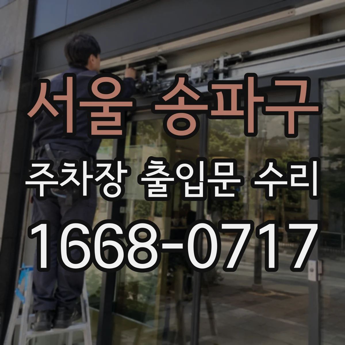 서울 송파구 주차장 출입문 수리