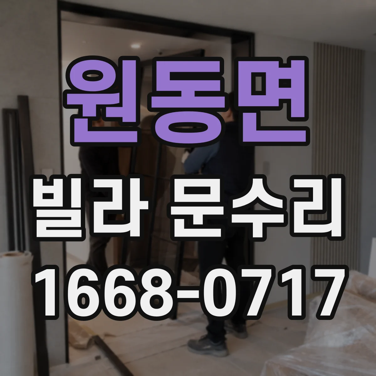 원동면 빌라 문수리
