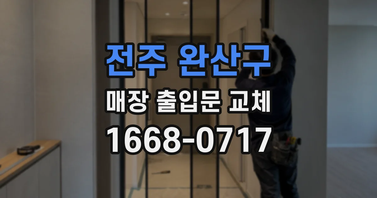 전주 완산구 매장 출입문 교체