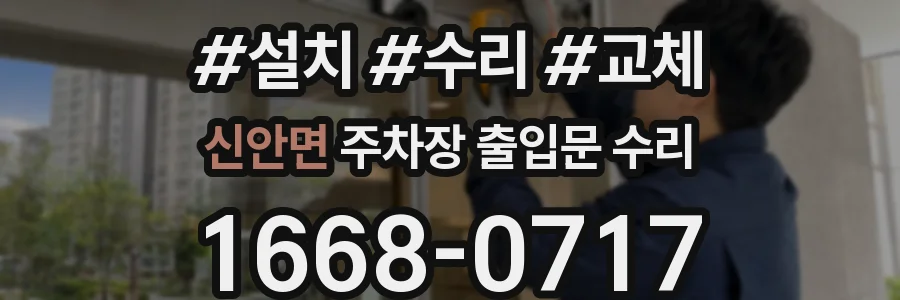신안면 주차장 출입문 수리