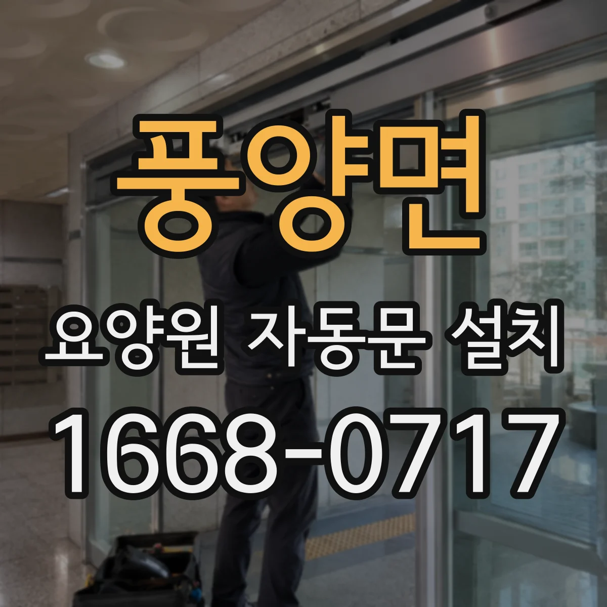 풍양면 요양원 자동문 설치