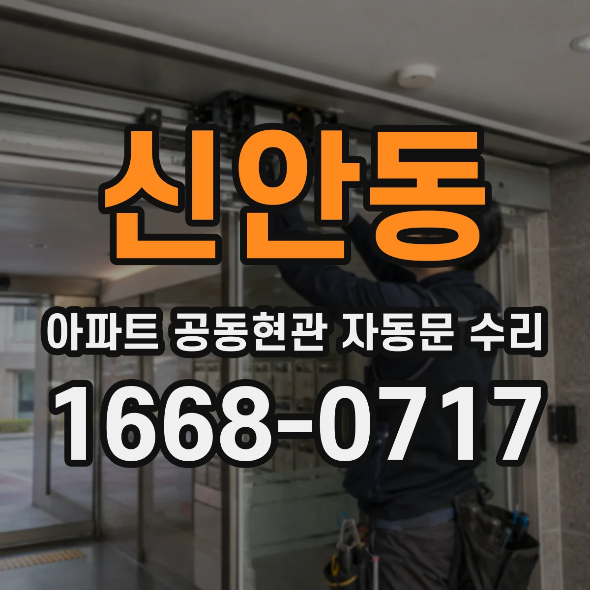 신안동 아파트 공동현관 자동문 수리
