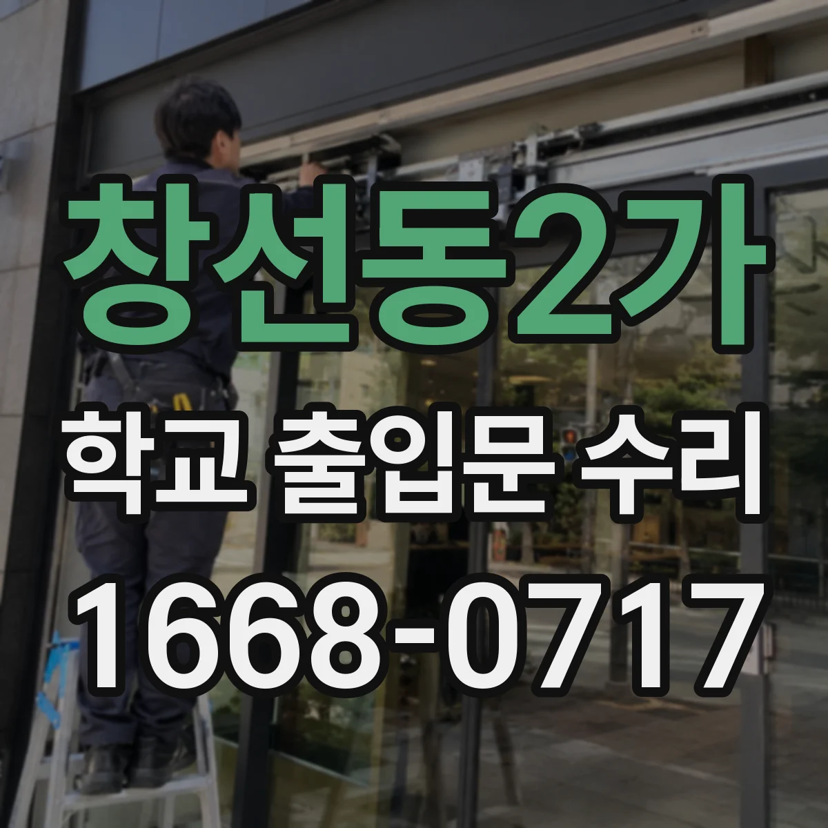 창선동2가 학교 출입문 수리