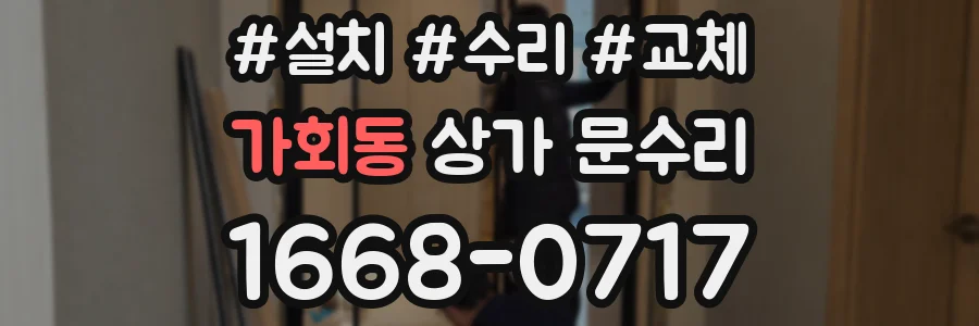 가회동 상가 문수리