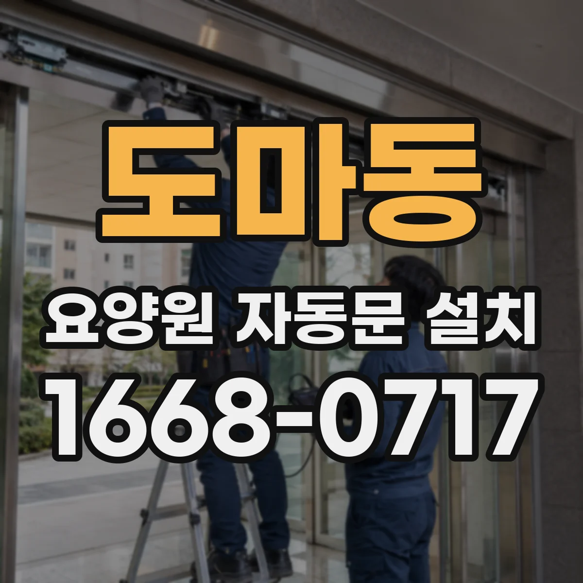 도마동 요양원 자동문 설치