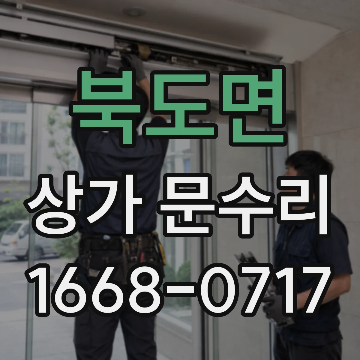 북도면 상가 문수리