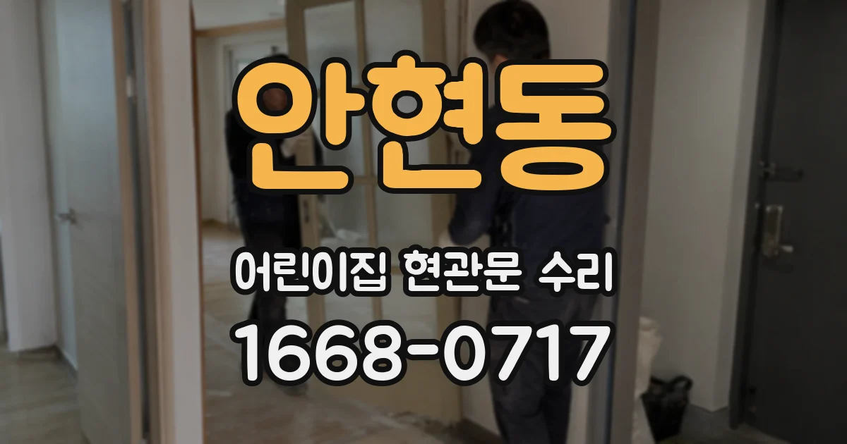 안현동 어린이집 현관문 수리