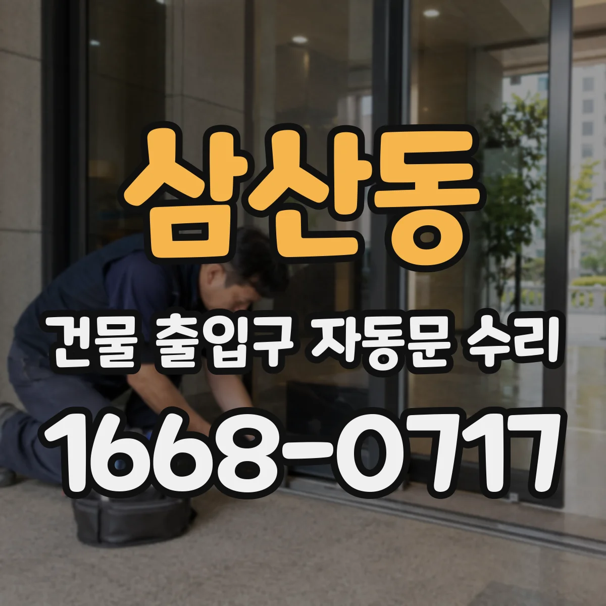 삼산동 건물 출입구 자동문 수리