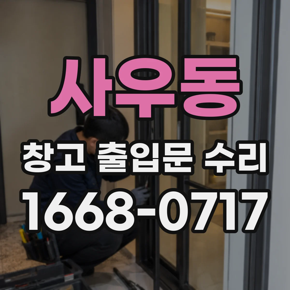 사우동 창고 출입문 수리