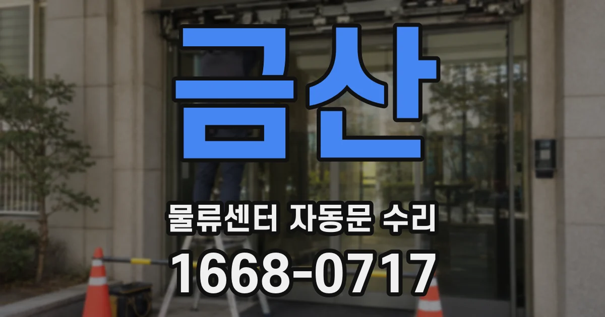 금산 물류센터 자동문 수리