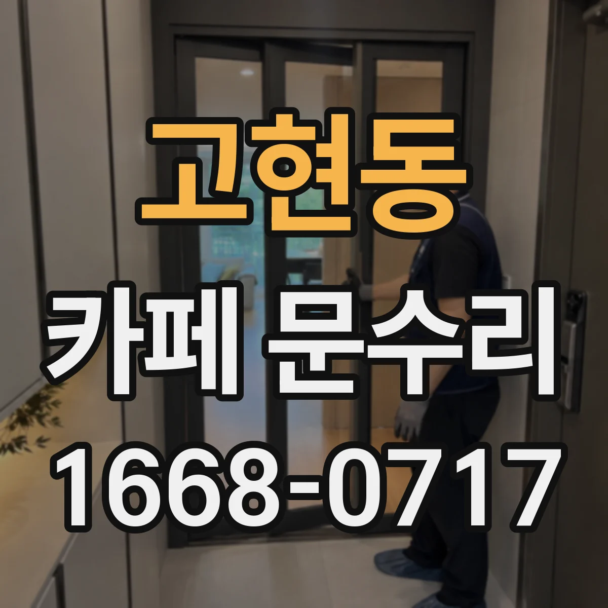 고현동 카페 문수리