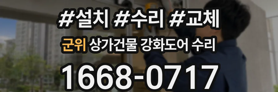 군위 상가건물 강화도어 수리