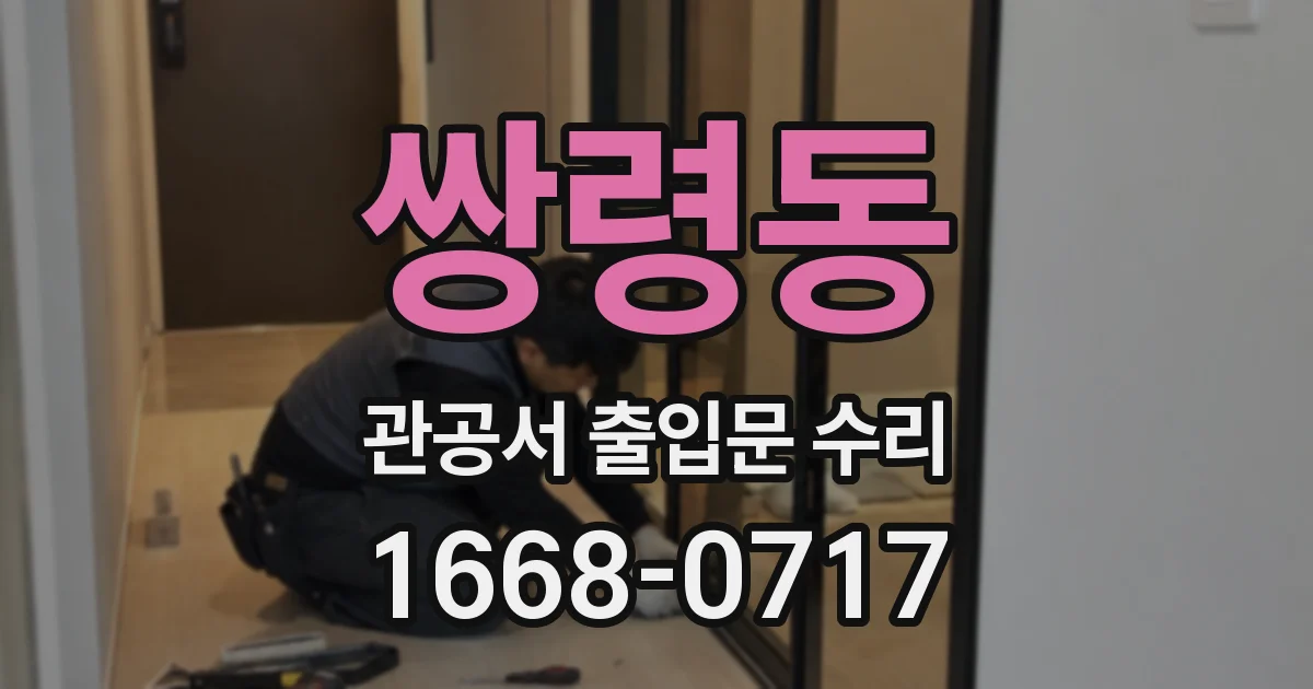 쌍령동 관공서 출입문 수리