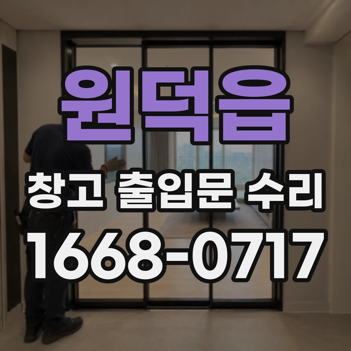원덕읍 창고 출입문 수리