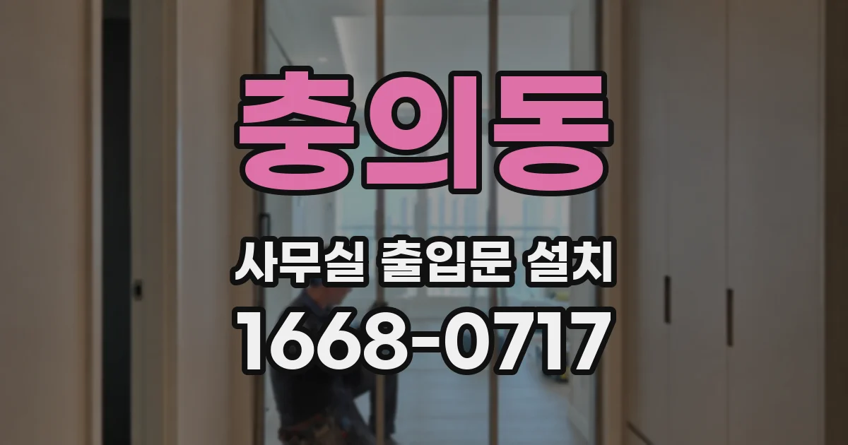 충의동 사무실 출입문 설치