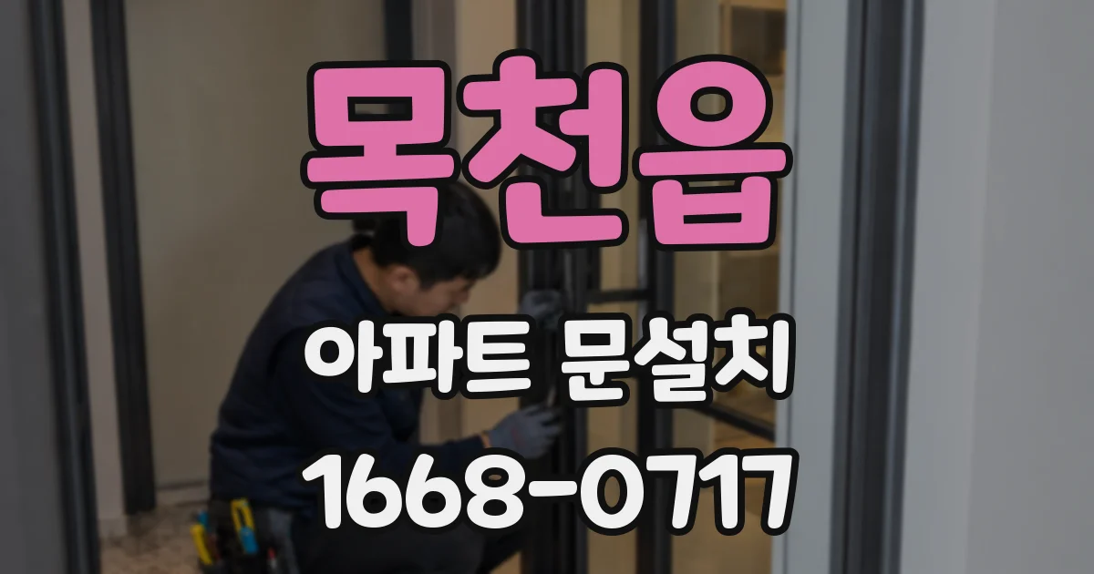목천읍 아파트 문설치