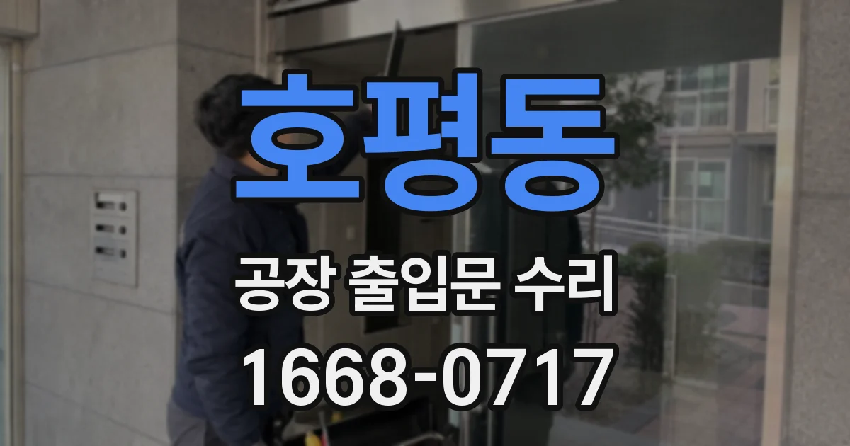 호평동 공장 출입문 수리