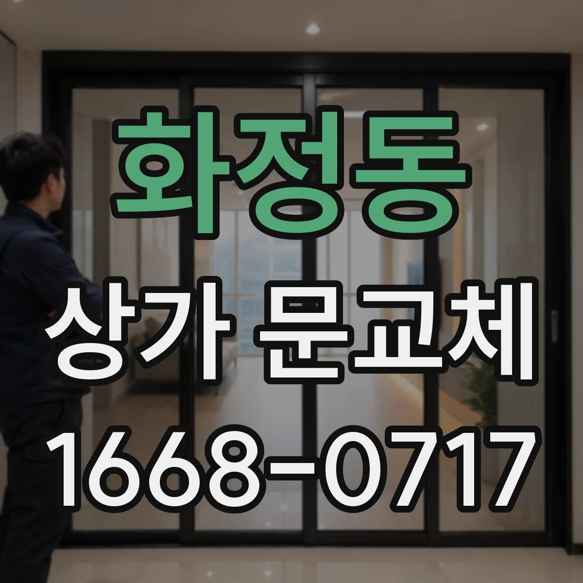 화정동 상가 문교체