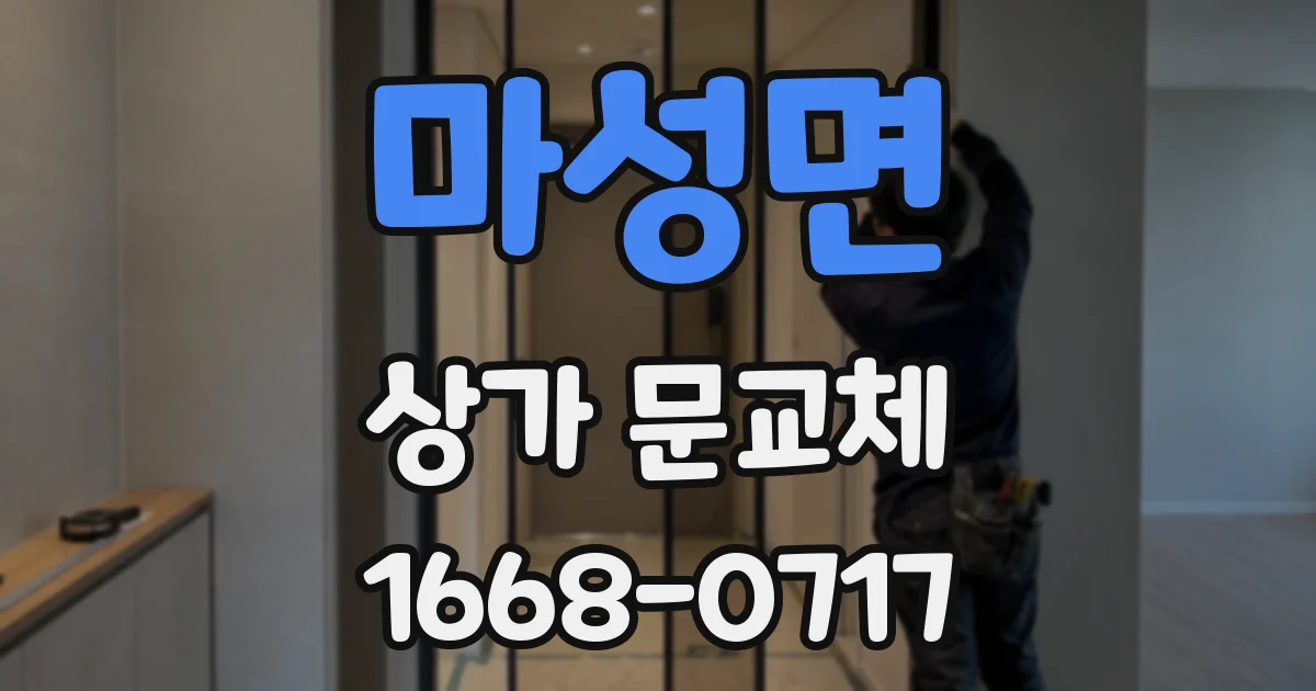 마성면 상가 문교체