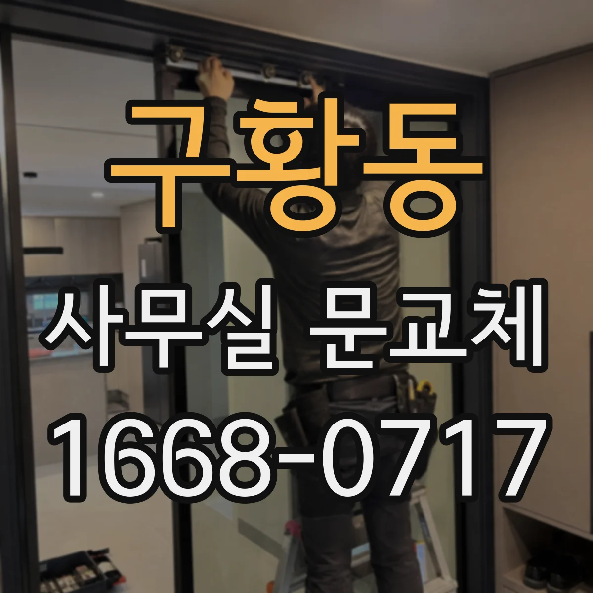 구황동 사무실 문교체