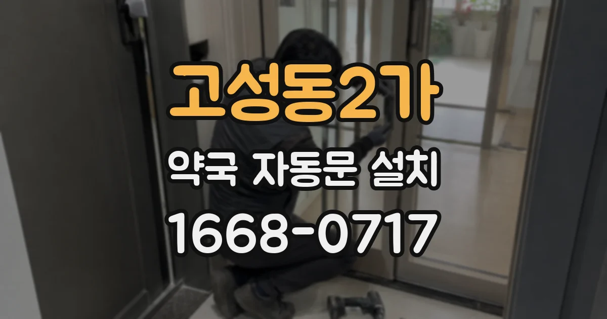 고성동2가 약국 자동문 설치