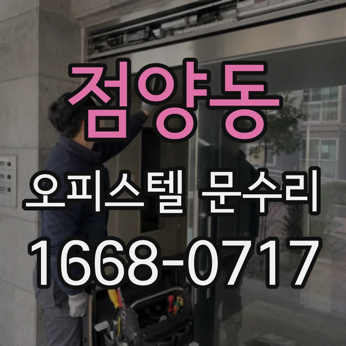 점양동 오피스텔 문수리