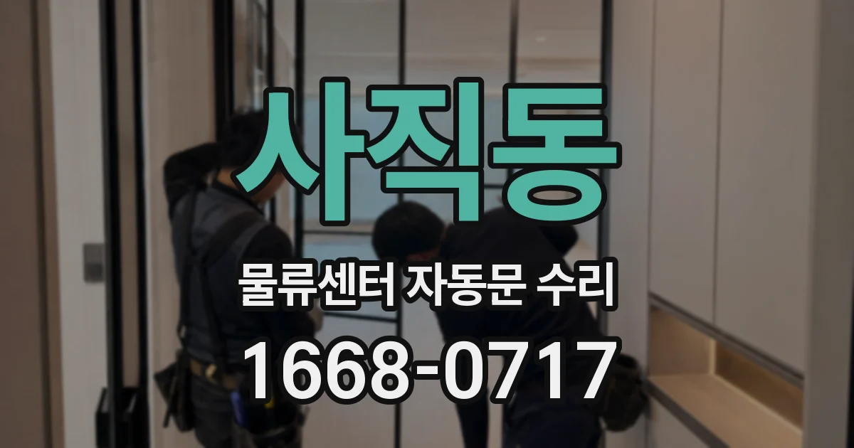 사직동 물류센터 자동문 수리