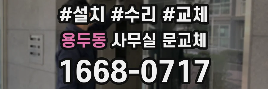 용두동 사무실 문교체