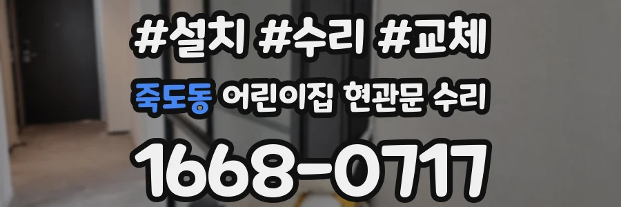 죽도동 어린이집 현관문 수리