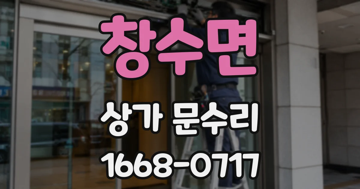 창수면 상가 문수리