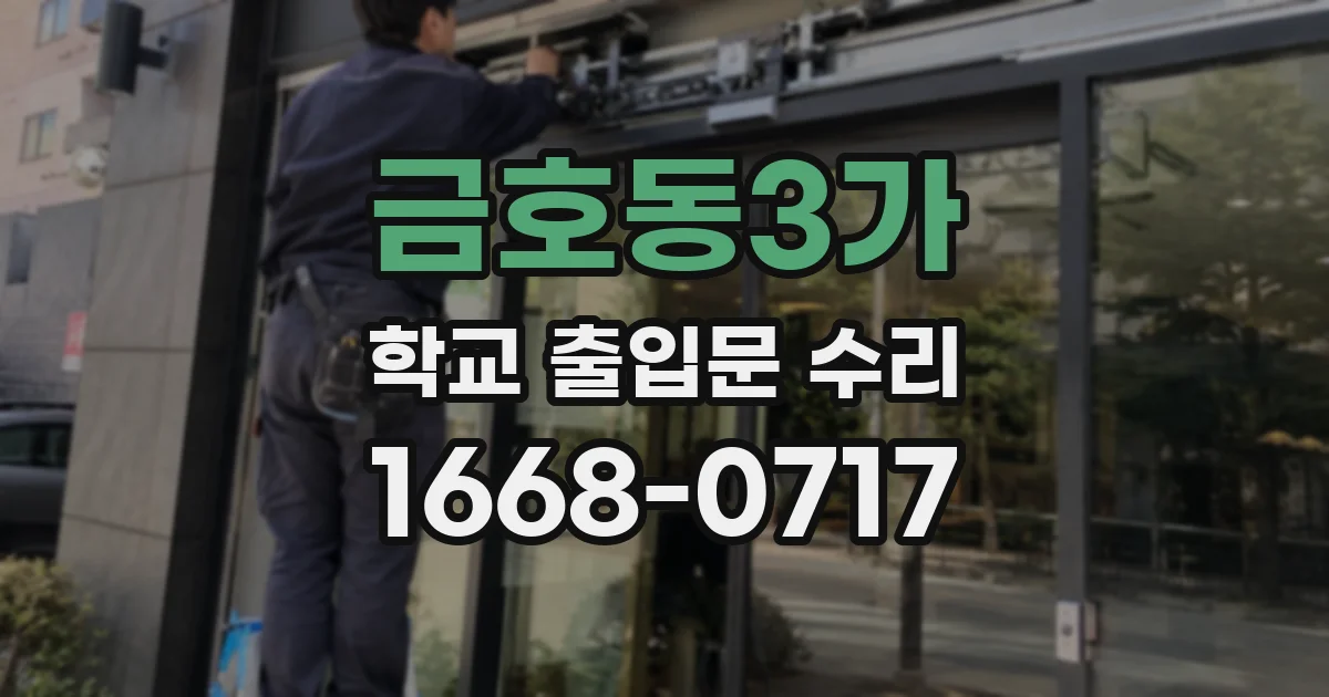 금호동3가 학교 출입문 수리