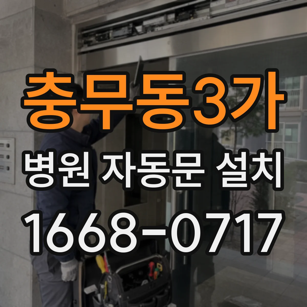 충무동3가 병원 자동문 설치