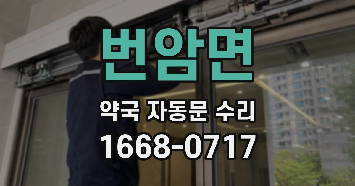 번암면 약국 자동문 수리