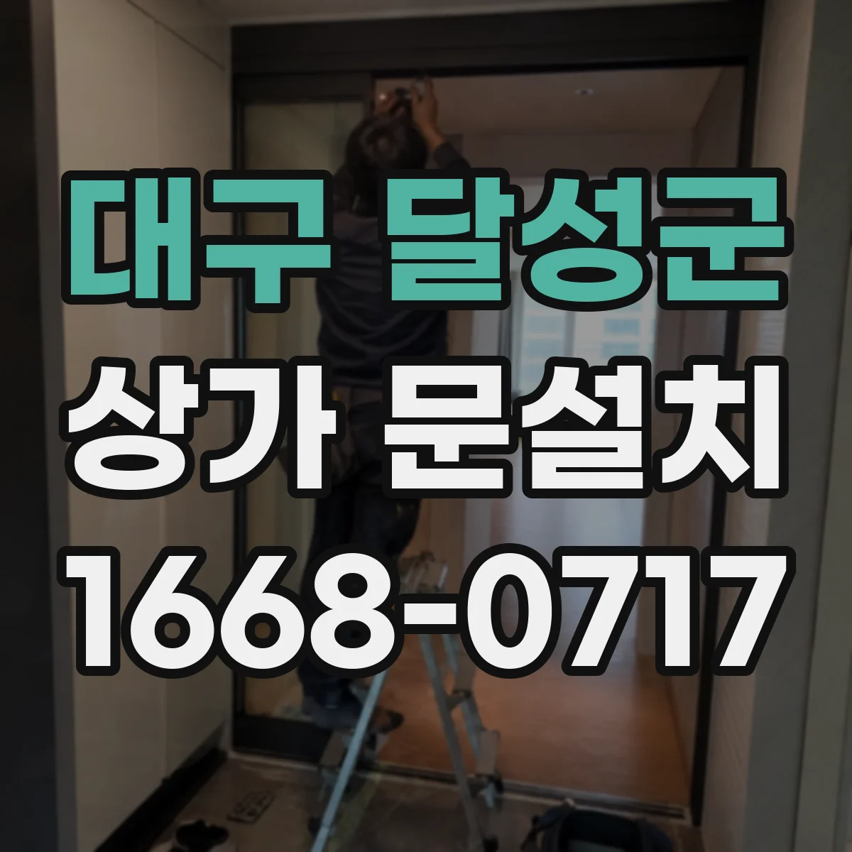 대구 달성군 상가 문설치 시 흔들림 줄이는 저소음 경첩 선택법