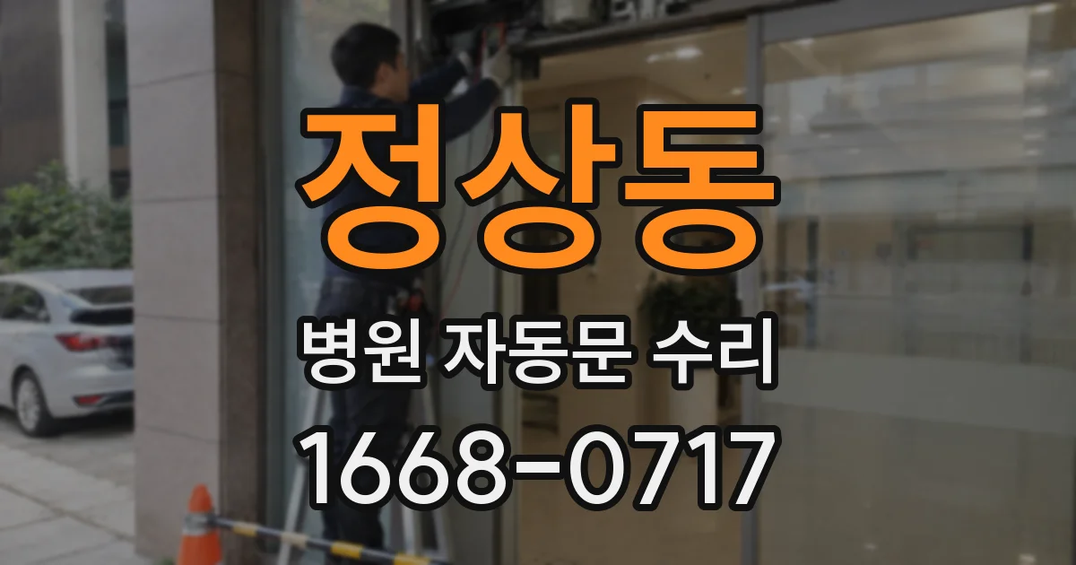 정상동 병원 자동문 수리