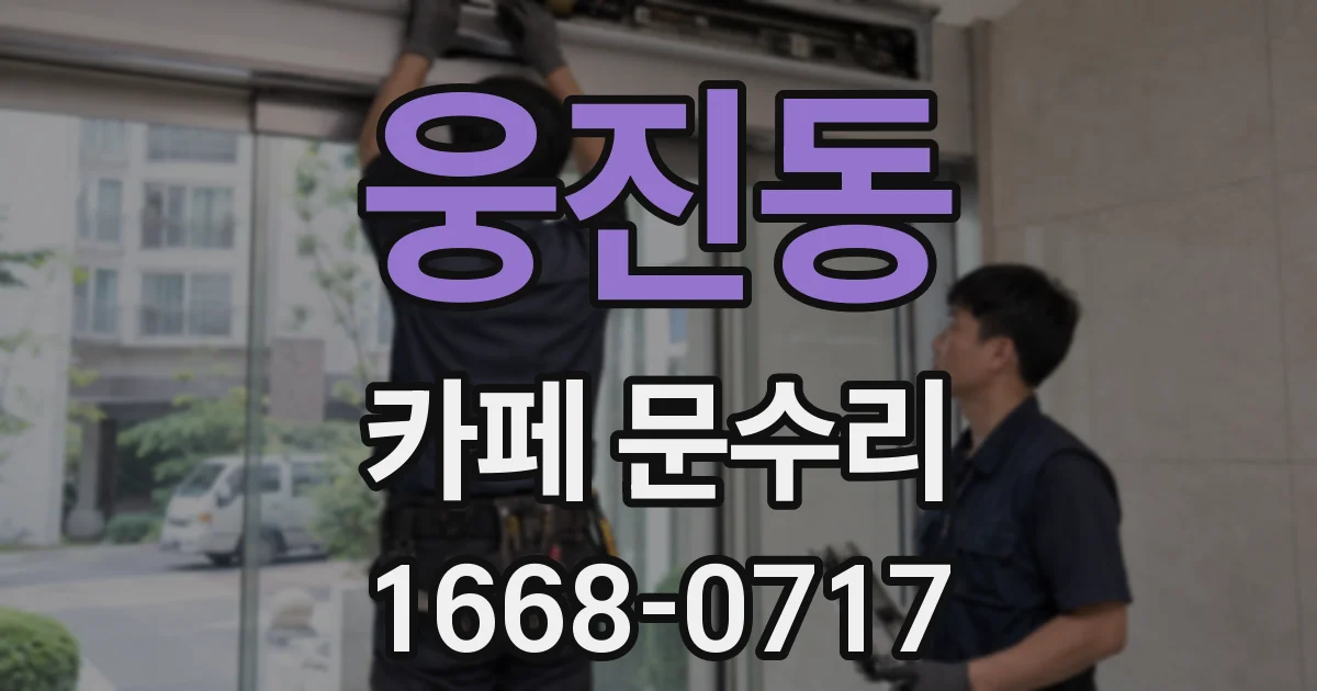 웅진동 카페 문수리