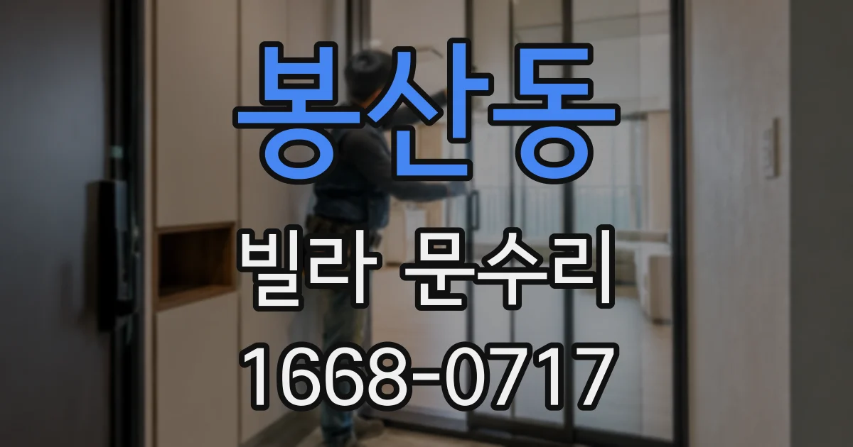 봉산동 빌라 문수리