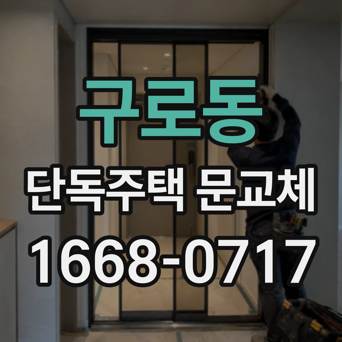 구로동 단독주택 문교체