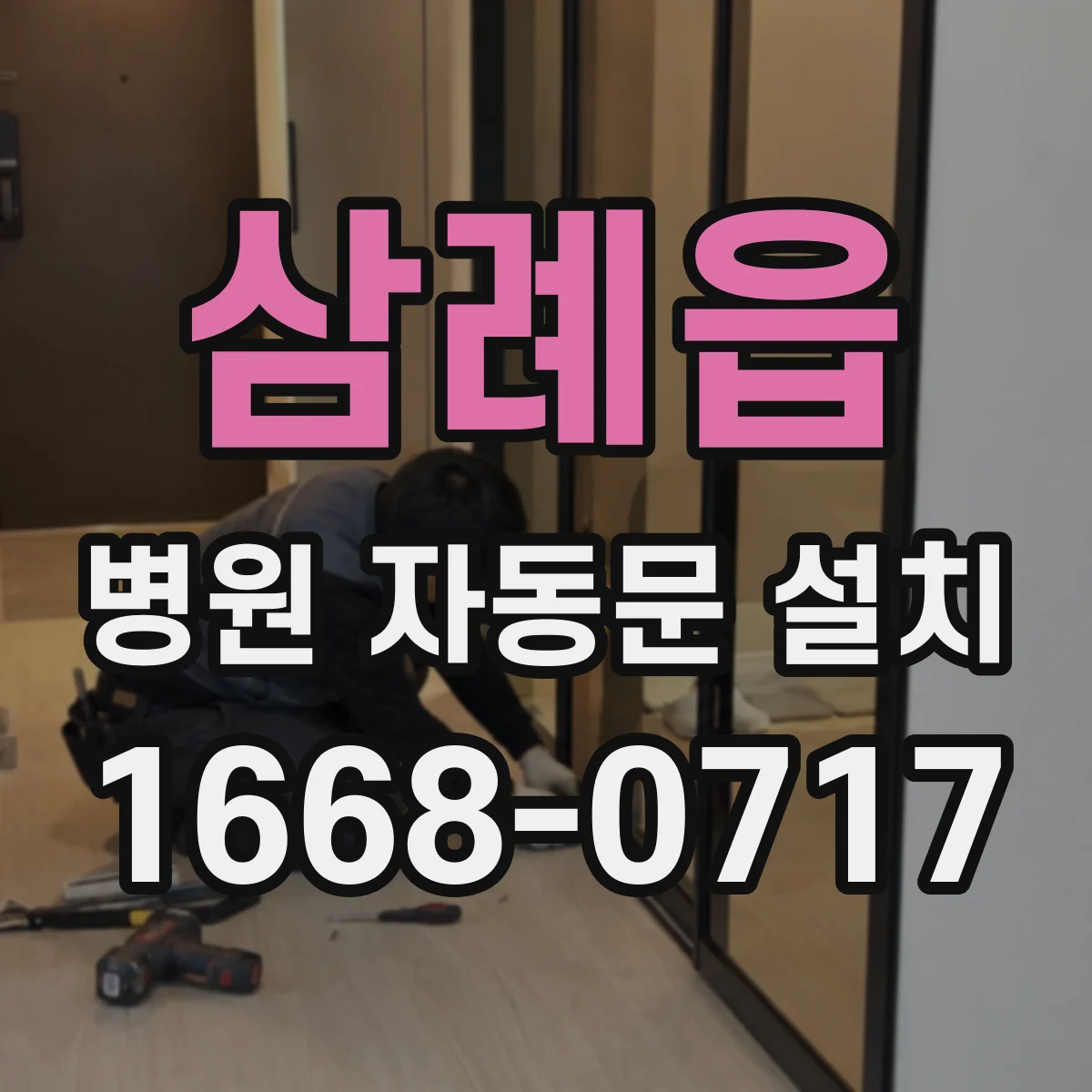 삼례읍 병원 자동문 설치