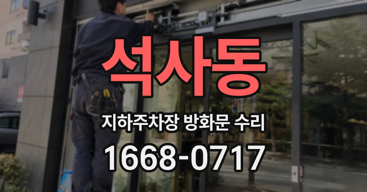 석사동 지하주차장 방화문 수리