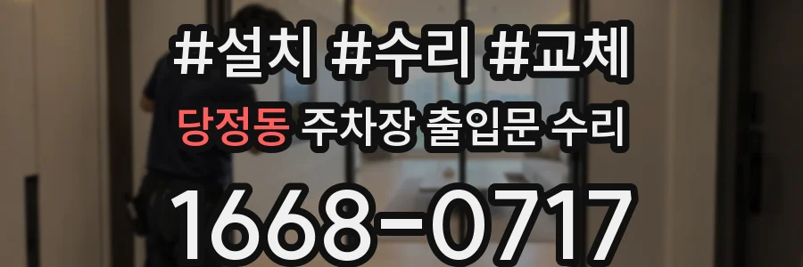 당정동 주차장 출입문 수리