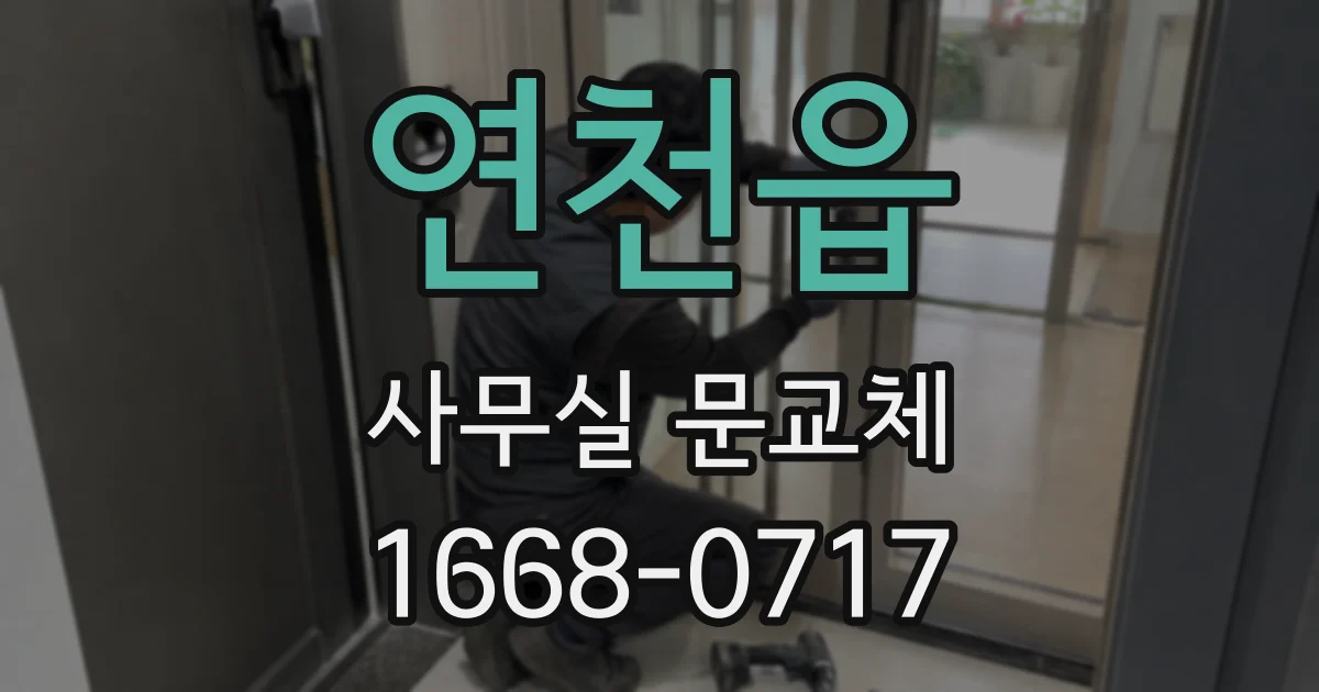 연천읍 사무실 문교체