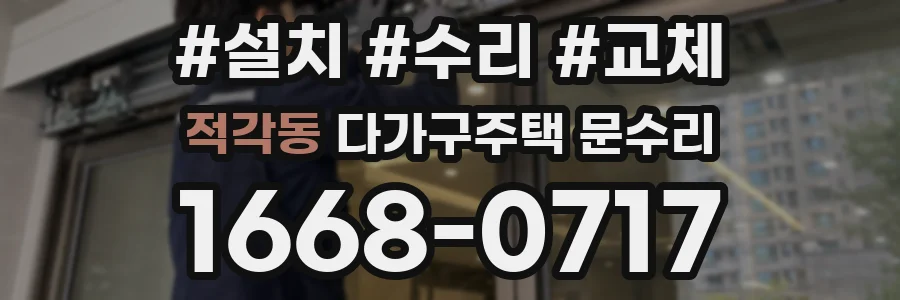 적각동 다가구주택 문수리