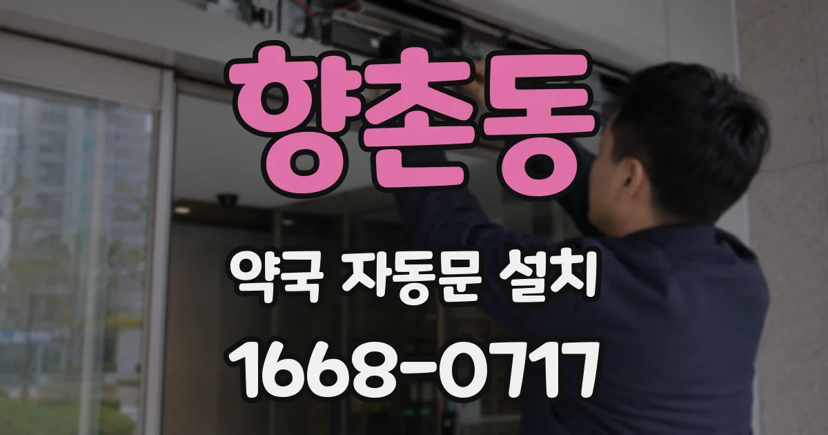 향촌동 약국 자동문 설치