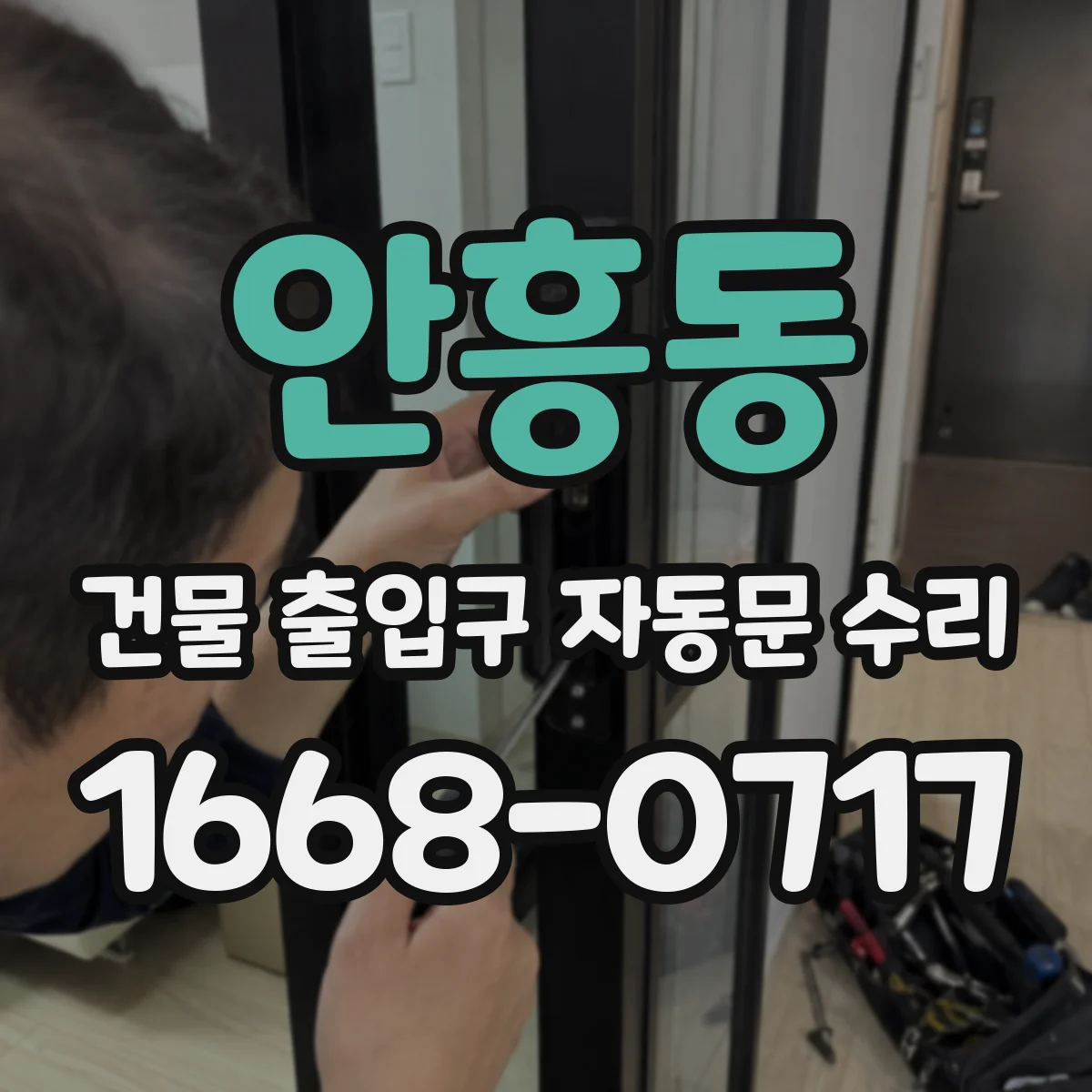 안흥동 건물 출입구 자동문 수리