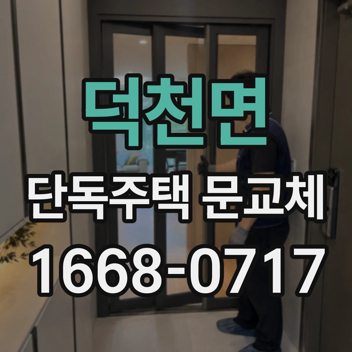 덕천면 단독주택 문교체