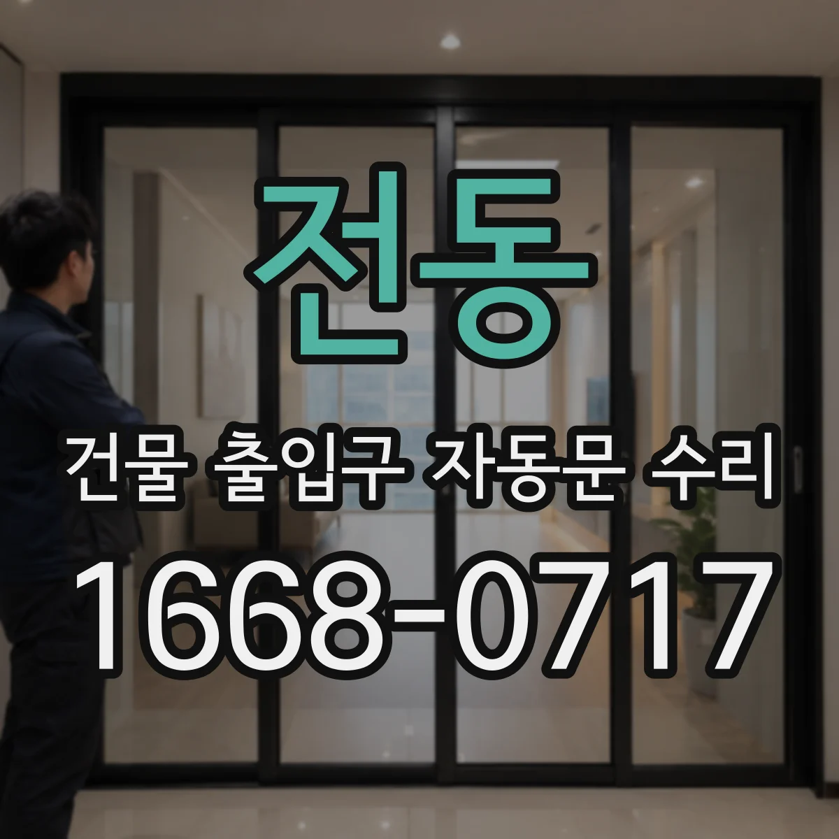 전동 건물 출입구 자동문 수리