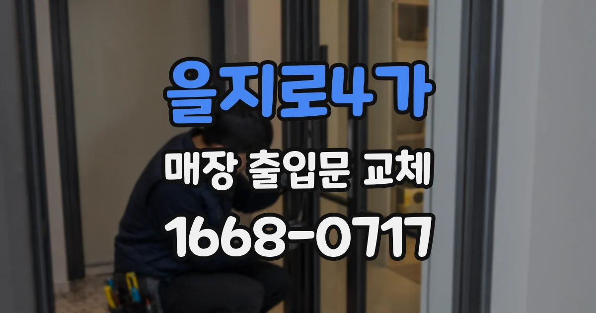 을지로4가 매장 출입문 교체